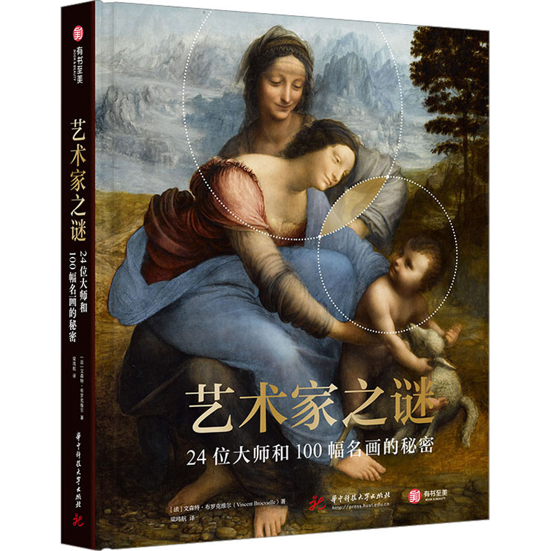 醉染图书艺术家之谜 24位大师和100幅名画的秘密9787568093高清大图