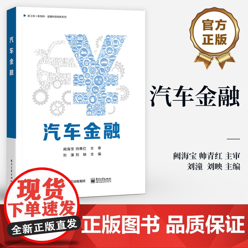 店 汽车金融 汽车互联网平台讲解书籍 汽车消费信贷介绍书 新工科 新商科 金融科技创新系列 刘潼 等 电子工业出版社高清大图