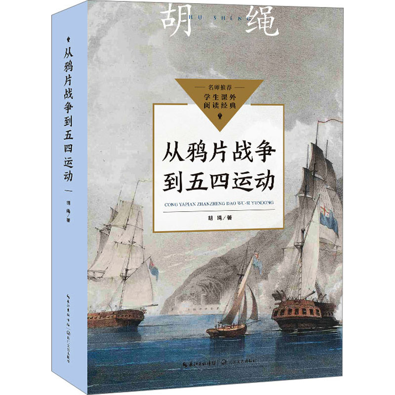 [M]从鸦片战争到五四运动-9787570228799高清大图
