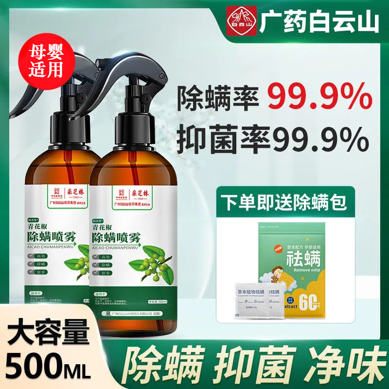 [超大瓶500ML+再送6包除螨包][除螨高峰] 广药白云山除螨喷雾剂青花椒除螨剂免洗去螨虫孕婴可用除螨 液