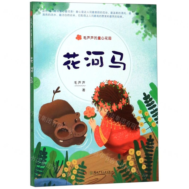 【N】花河马/毛芦芦的童心花园-9787556246236