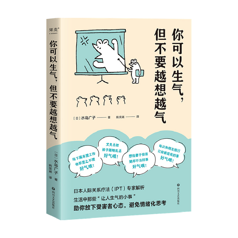 [正版]你可以生气但不要越想越气 水岛广子 日本人际关系疗法IPT解析 放下受害者心态避免情绪化思考 情绪管理自控制高清大图
