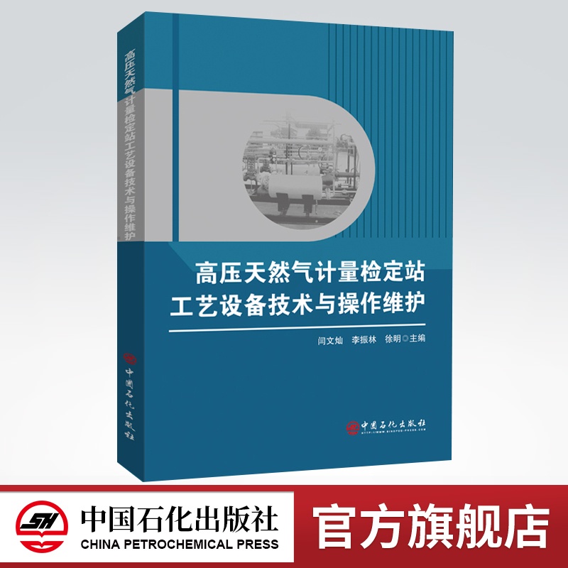 [正版]高压天然气计量检定站工艺设备技术与操作维护 高压天然气 计量 检定站 设备 操作维护 中国石化出版社高清大图