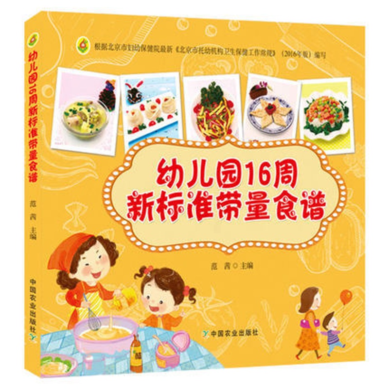 [醉染正版]幼儿园16周新标准带量食谱 幼儿园科学营养配餐工具书 一周食谱 3-6岁儿童饮食营养菜谱 幼儿园食谱书籍 幼高清大图