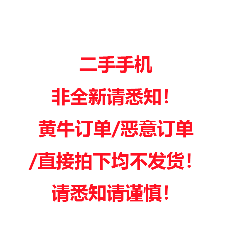 苹果6 二手手机 16GB 成色参差不齐,购买前请联系客服咨询购买注意事项和购买同意书,黄牛订单/恶意购买订单/直接拍下不发货,请悉知!