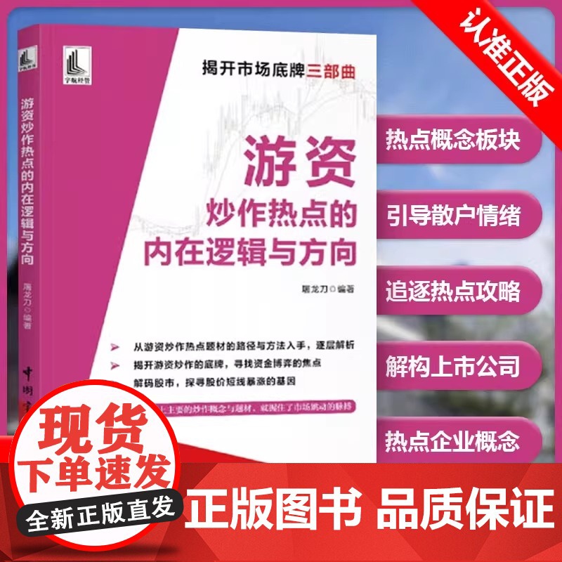 游资炒作热点的内在逻辑与方向 短线暴涨的股票都有特定的概念 市场热点是如何炒作的 板块热点与情绪炒作 概念轮动的基本过程高清大图