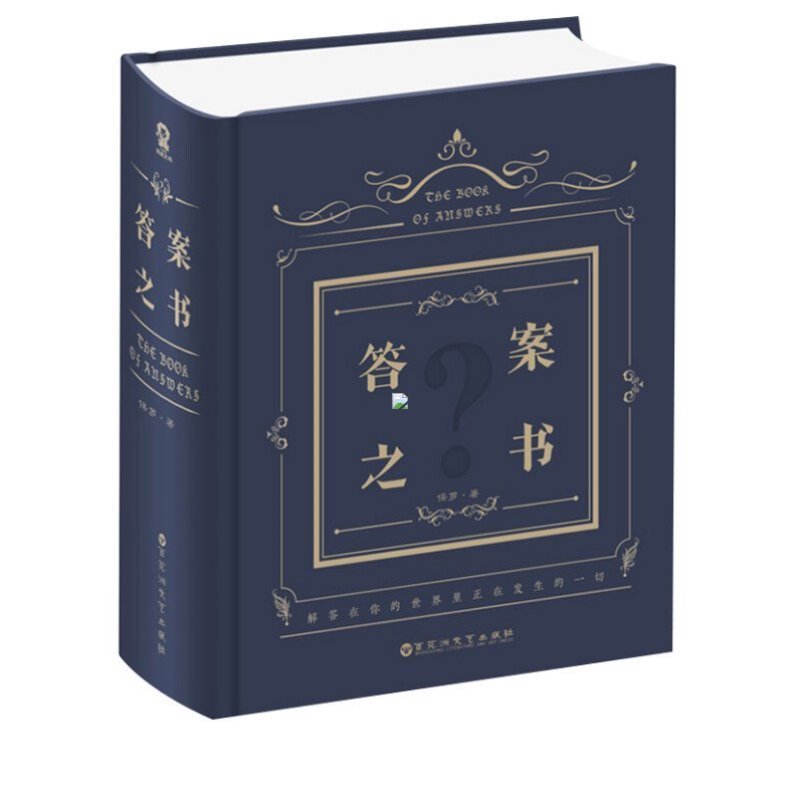 [正版]精装版答案之书 保罗 著 送男女生创意生日礼物节日祝福神奇的答案之书 神奇解密书 解答你人生的任何疑惑 酷威