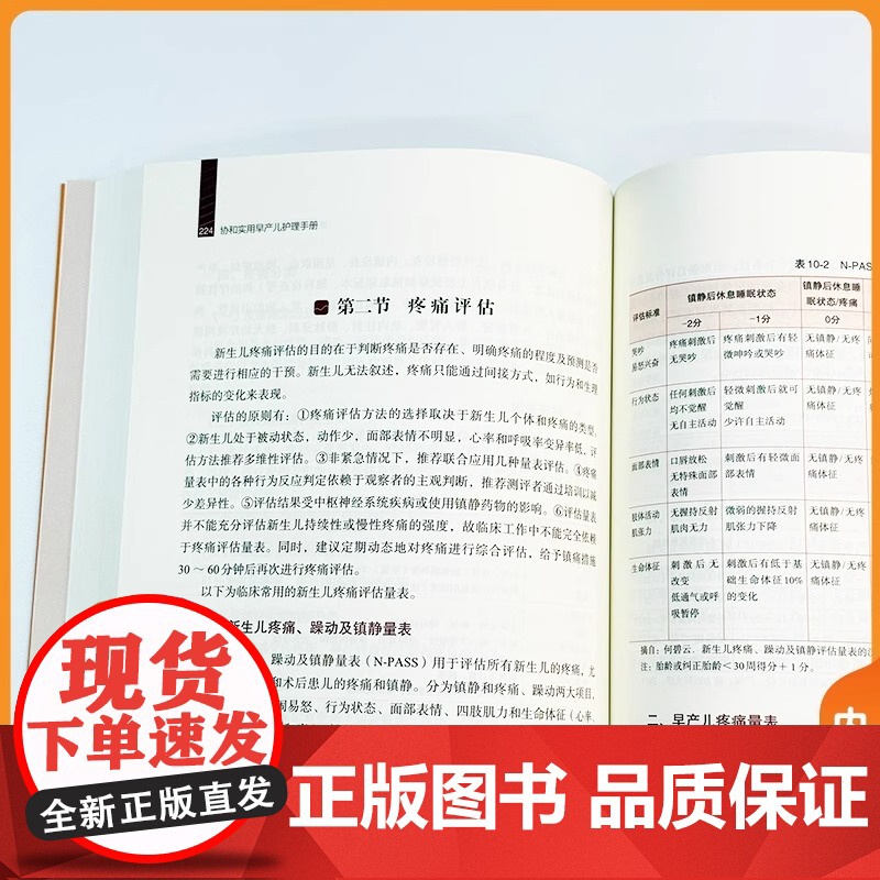 协和实用早产儿护理手册 郭娜 蔡永华 冯淑菊 主编 分系统临床护理知识 专科护理操作技术 中国协和医科大学出版社 978高清大图