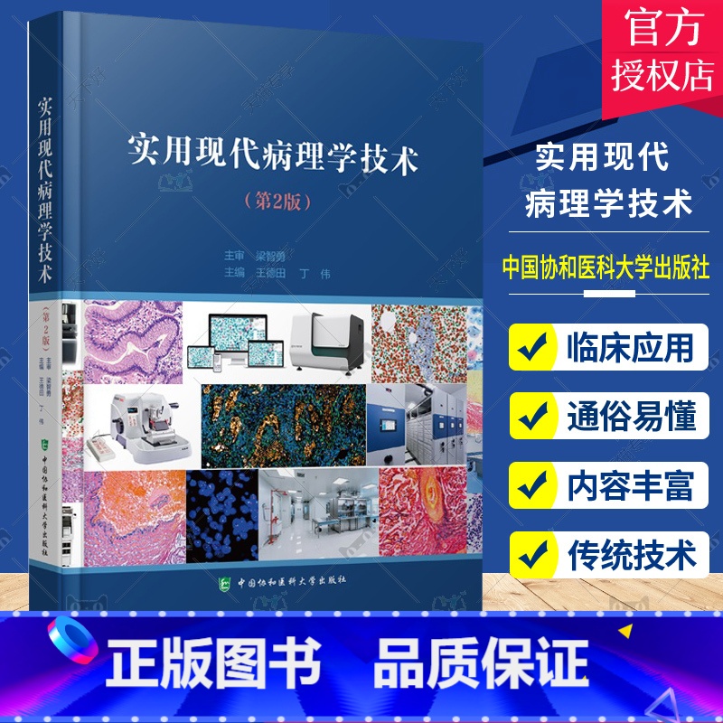 【正版】实用现代病理学技术第2二版 病理学技术专著 病理学的传统技术和现代新技术及应用 现代病理学技术的应用 中国协和