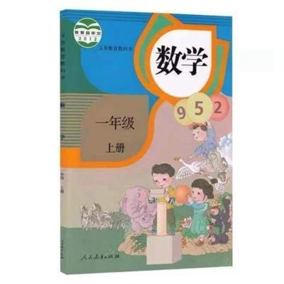 2021人教版小学一年级上册数学课本教材一上数学书人民教育出版社 一年级上册数学
