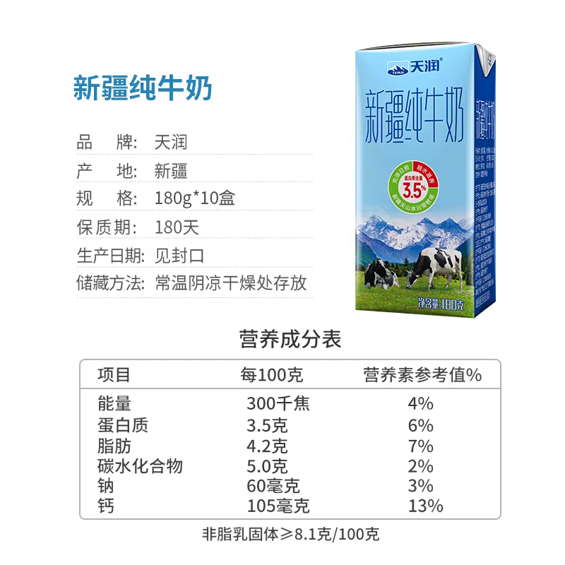 天润 新疆纯牛奶优质儿童学生营养早餐奶搭档180g*10盒高清大图