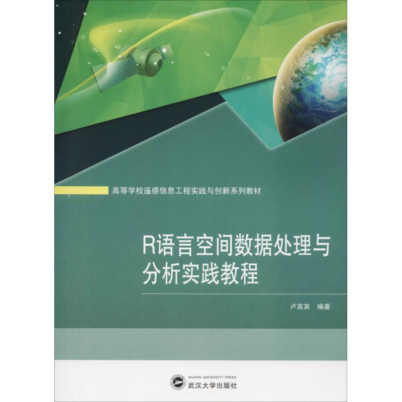 醉染图书R语言空间数据处理与分析实践教程9787307205468高清大图