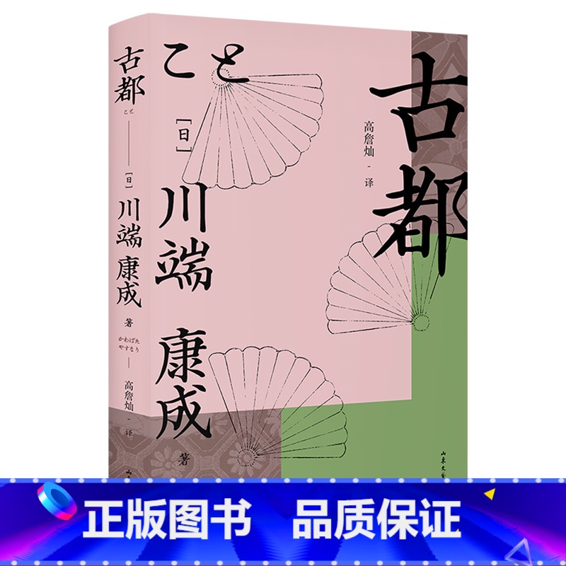 【正版】古都 诺奖作家川端康成 高詹灿译 京都风土人情 长篇小说 余华 日式美学 日本文学 果麦出品