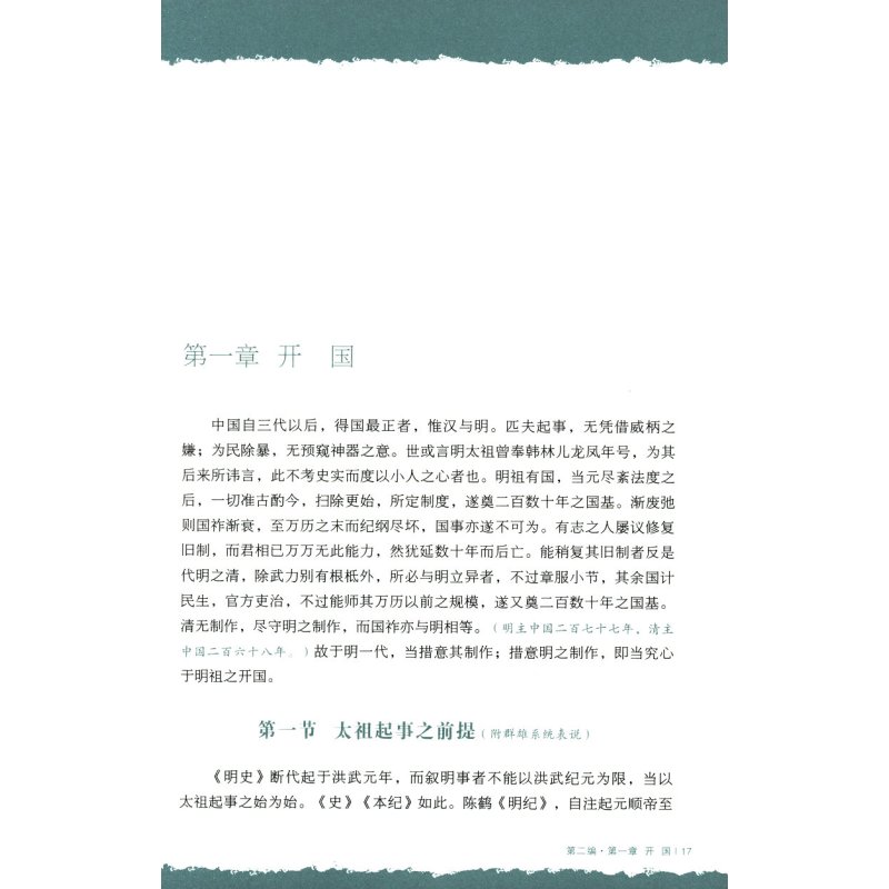 [正版]3折中国断代史·明史卷 大师的国学课 孟森一口气就能读完的显微镜下的大明史书籍