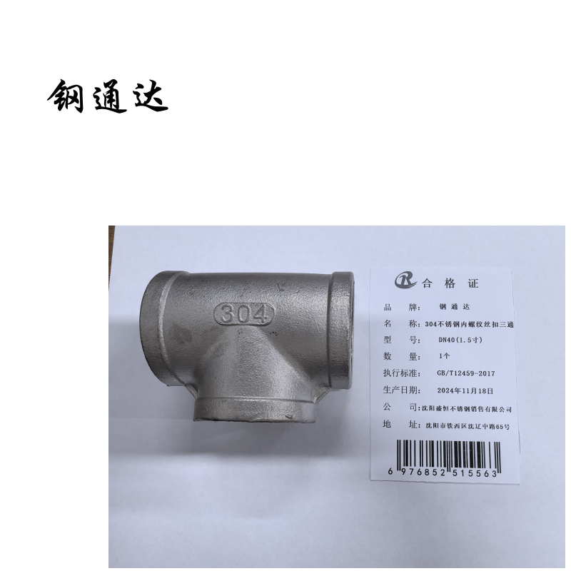 钢通达 304不锈钢内螺纹丝扣三通 DN10-100 (单位:个)(DN40(1.5寸))