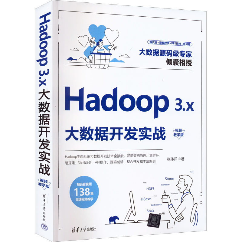 醉染图书Hadoop 3.x大数据开发实战 视频教学版9787302618003
