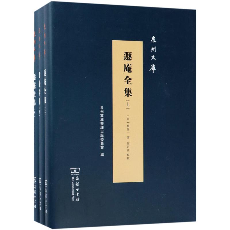 遯庵全集(全三册)(泉州文库)