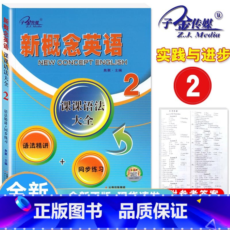 新概念英语2课课语法大全 初中通用 [正版]子金传媒新概念英语青少版同步练习大全入门级A+B测试卷阶段巩固练习册1A+1高清大图