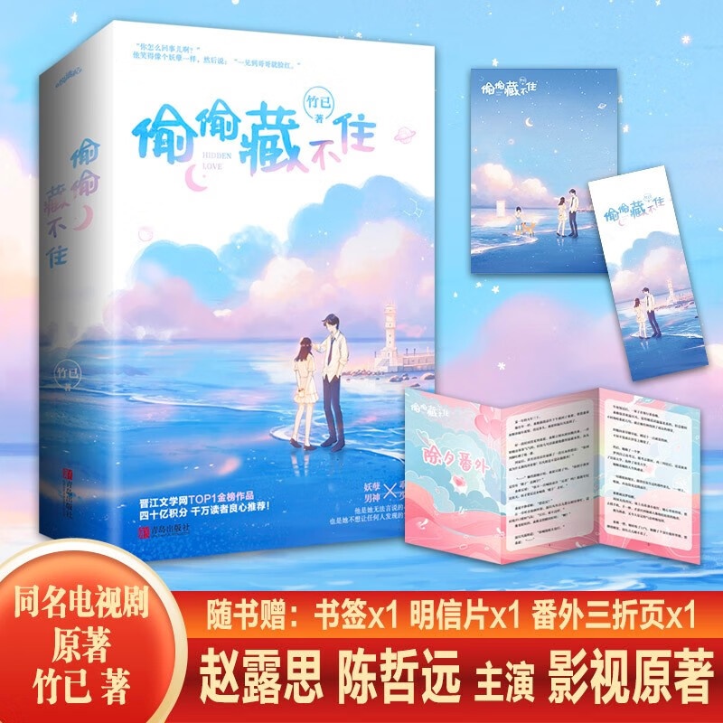 [正版]随机签名本 赠品齐全 偷偷藏不住(全二册)竹已 校园青春文学小说都市言情 晋江文学网金榜作品 爱情情感作品 悦高清大图