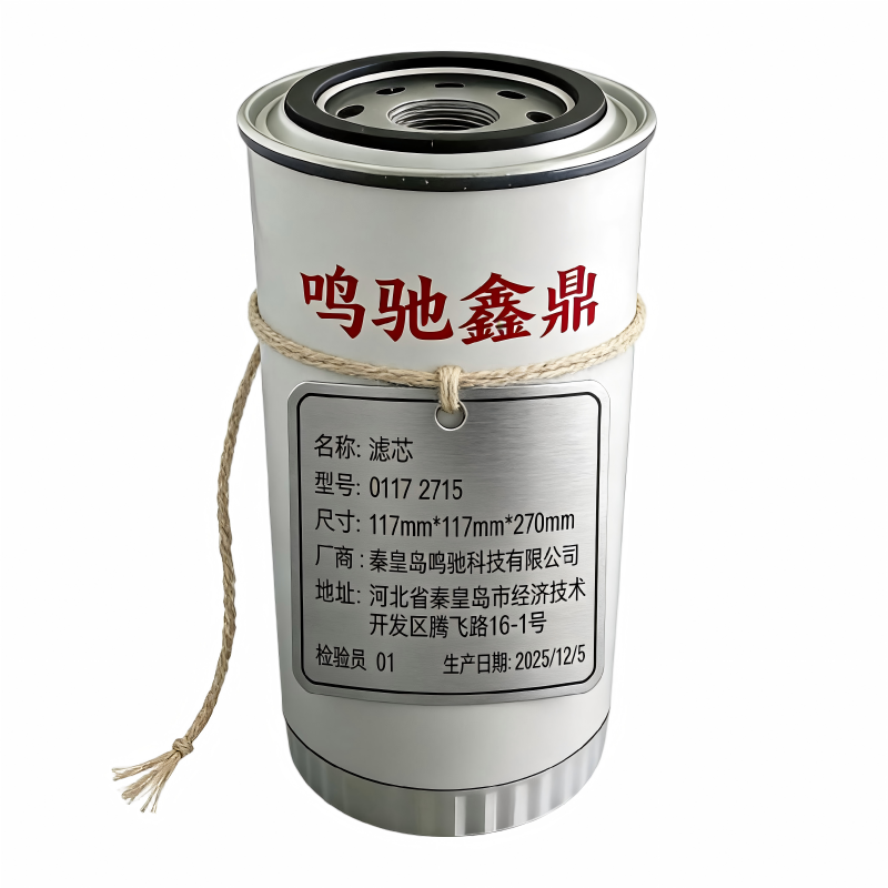 鸣驰鑫鼎 滤芯 0117 2715 个高清大图