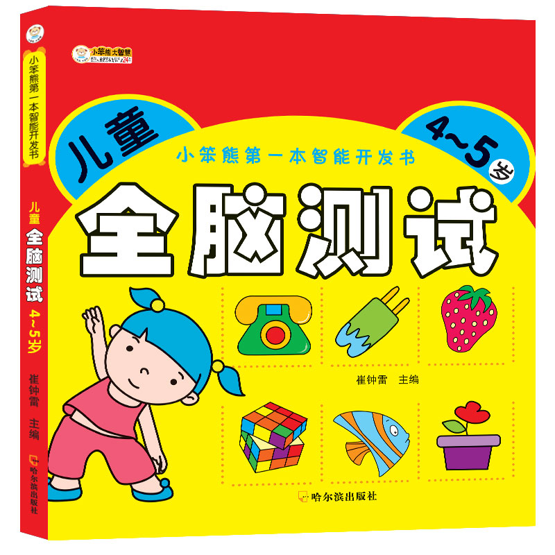 [正版]全3册儿童4-5岁思维训练智能开发书全脑测试潜能激发幼儿园早教书益智游戏思维训练潜能启蒙认知儿童绘本4-5岁思维高清大图