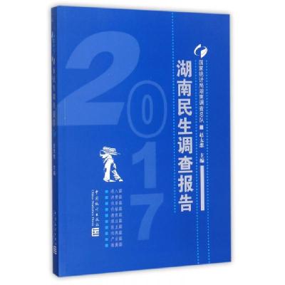正版新书]湖南民生调查报告(2017)赵太想9787503783227