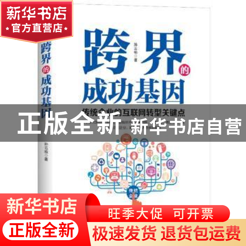 正版 跨界的成功基因:传统企业的互联网转型关键点 孙云柏 北京理高清大图