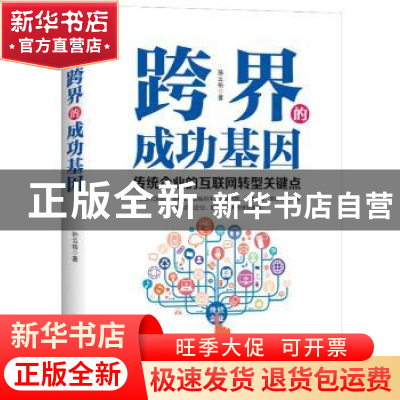 正版 跨界的成功基因:传统企业的互联网转型关键点 孙云柏 北京理