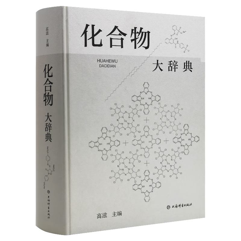 [正版]化合物大辞典 收录广义无机化化高分子化合物制法用途毒性中英文名称高滋主编上海辞书出版社化学式分子量物理化学性质高清大图