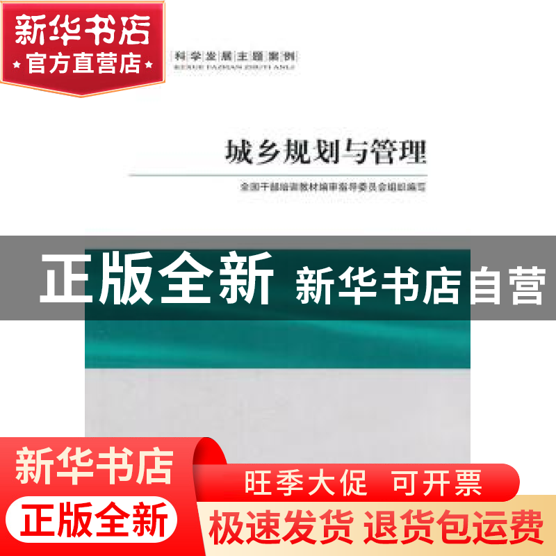 正版 城乡规划与管理 仇保兴主编 人民出版社 9787010095790 书籍高清大图