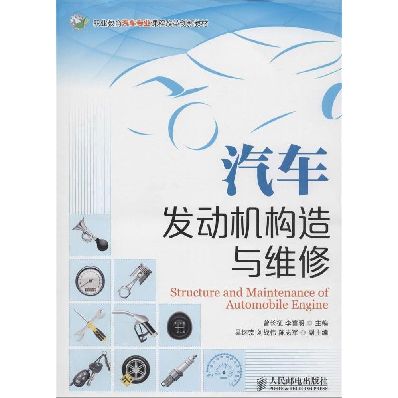 正版新书】汽车发动机构造与维修曾长征,李富明 主编97871153596