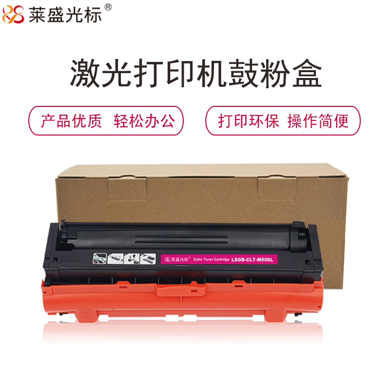 莱盛光标LSGB-CLT-M506L硒鼓/粉盒 适用于三星CLT-M506L