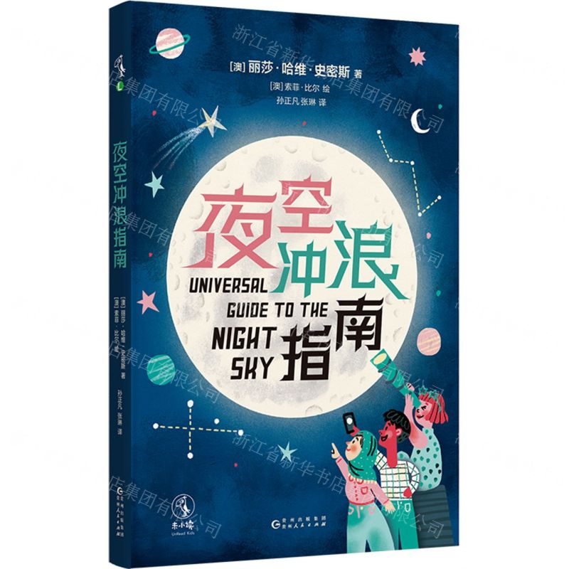 [N]夜空冲浪指南-9787221181763高清大图