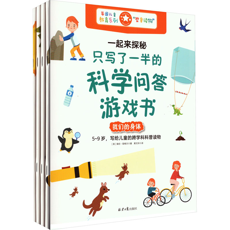 【M】一起来探秘:只写了一半的科学问答游戏书(全4册)-9787547743508