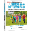 儿童运动素养提升教学指导 学前儿童和小学生的言行执教与练习方案设计