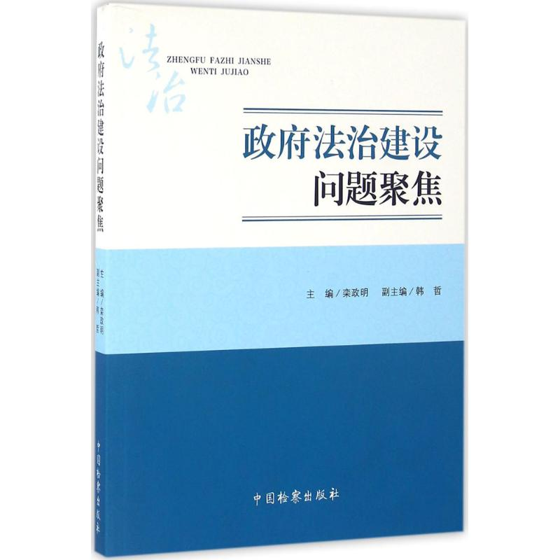 正版新书】政府法治建设问题聚焦栾政明9787510216848