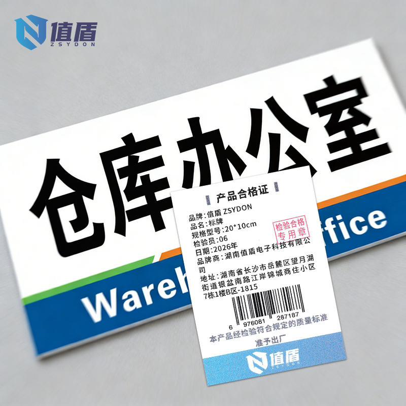 值盾 ZSYDON 标牌 20*10cm个高清大图