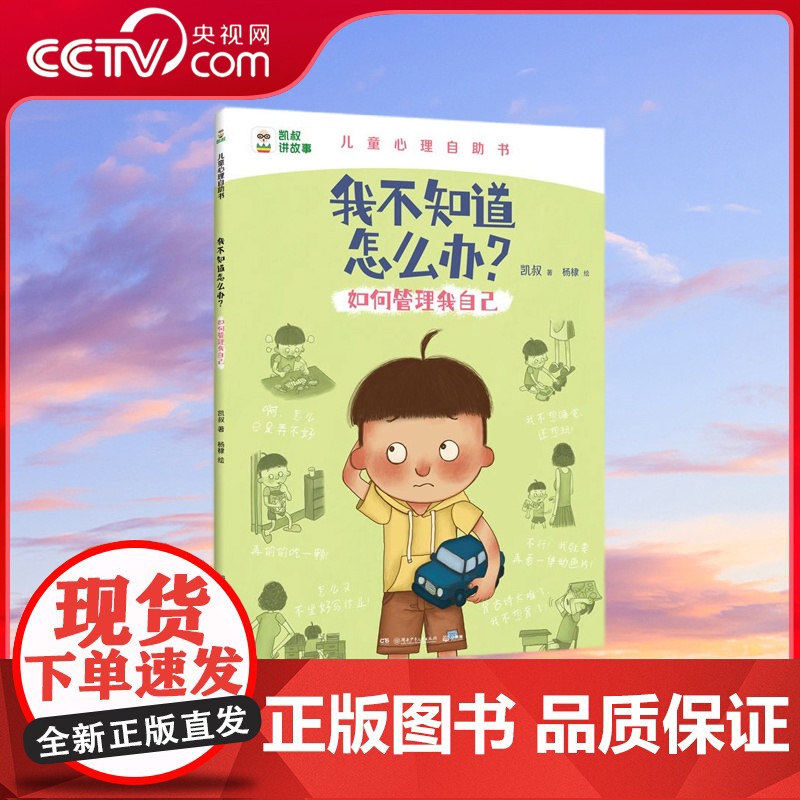 [央视网]我不知道怎么办 如何管理我自己 凯叔儿童心理自助书 解决孩子心里成长问题 凯叔儿童心理自助书 TJ高清大图