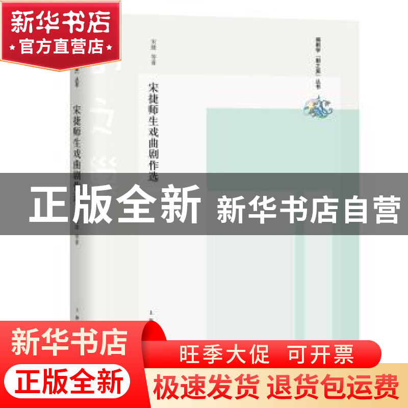 正版 宋捷师生戏曲剧作选 宋捷 等 上海人民出版社 97872081552高清大图