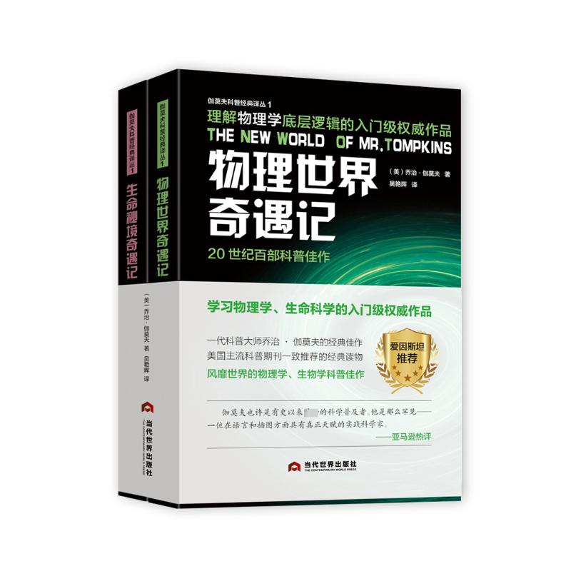 [M]伽莫夫科普经典译丛 1(全2册)-9787509017135高清大图