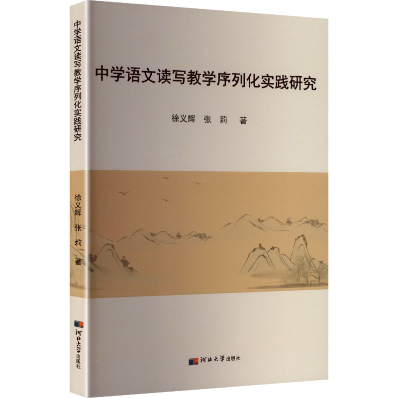 正版新书】中学语文读写教学序列化实践研究徐义辉,张莉 著 著978