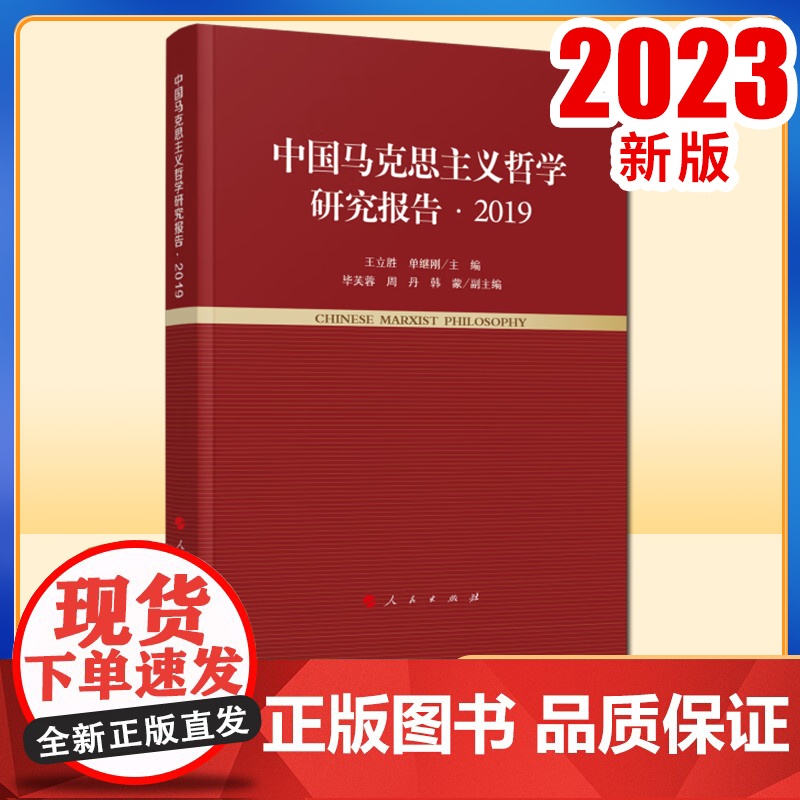 中国马克思主义哲学研究报告·2019 王立胜 单继刚主编 人民出版社高清大图