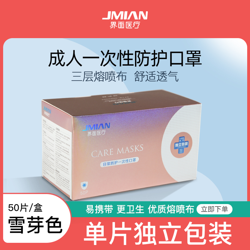 界面民用口罩50只独立装雪牙粉一次性防护三层熔喷布普通口罩防飞沫单片装