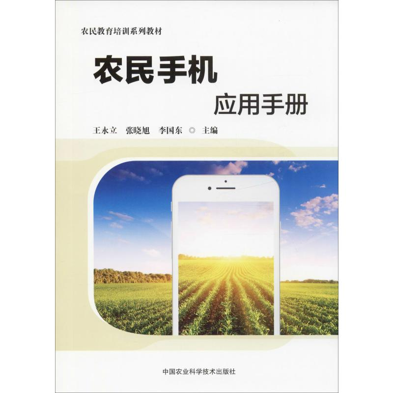 [M]农民手机应用手册 王永立,张晓旭,李国东 编 -9787511644091