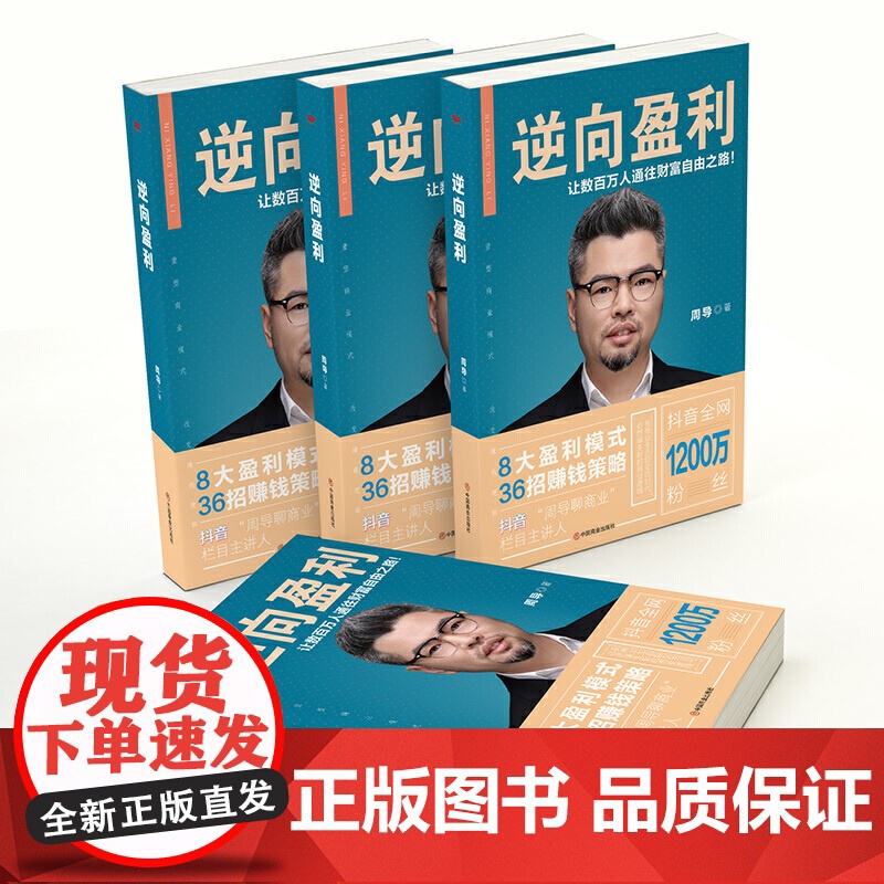 [ 正版书籍]逆向盈利(抖音“周导聊商业”主讲人 八大盈利模式 三十六招赚钱策略 通往财富自由之路高清大图