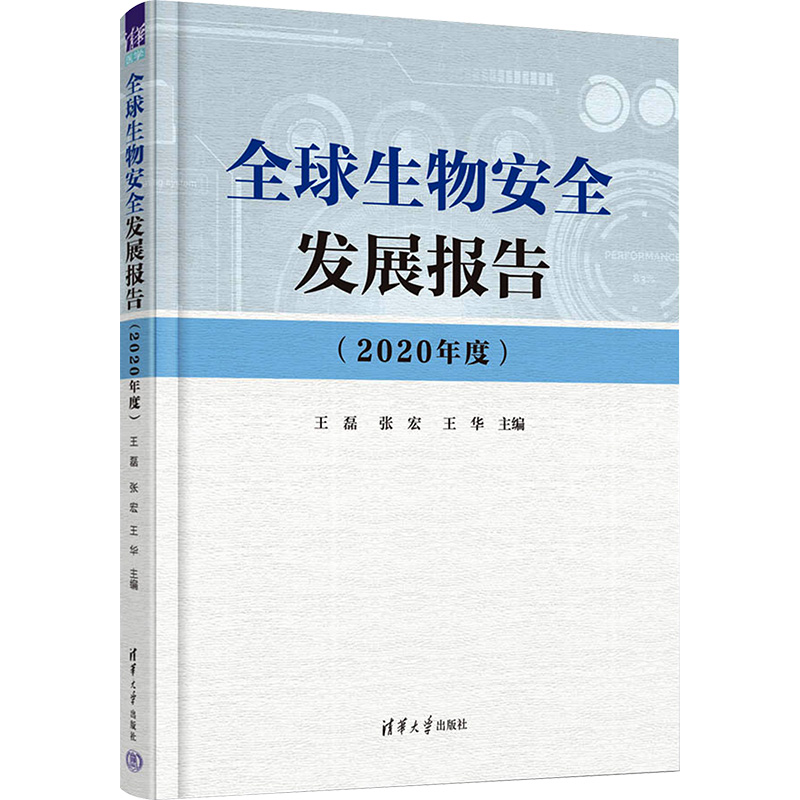 正版新书】全球生物安全发展报告(2020年度)王磊、张宏、王华9787