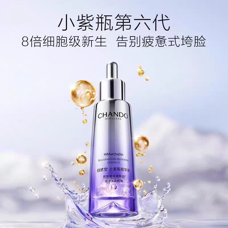 自然堂凝时鲜颜肌活修护小紫瓶精华液第六代35mL高清大图