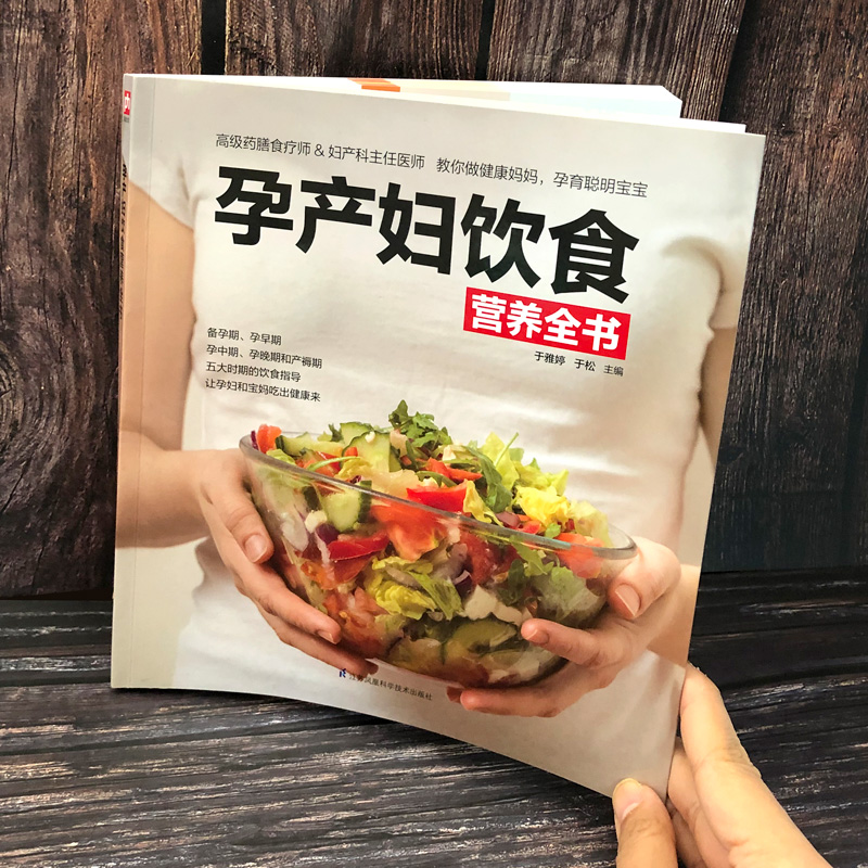 [醉染正版]孕产妇饮食营养全书孕妇食谱书孕期营养孕产妇饮食营养全书 孕期适合孕妇吃的食物孕妇餐菜谱大全怀孕期长胎不长肉瘦高清大图