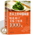 【醉染正版】美味下饭菜1000例 舌尖上的中国花样主食凉拌菜煲汤 食谱家常菜谱大全 简单易做饺子包子面食饼养生书制作大菜