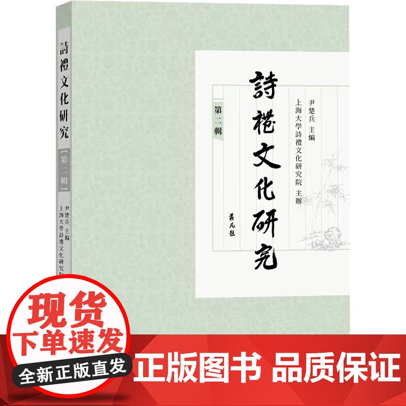 诗礼文化研究(第二辑)高清大图